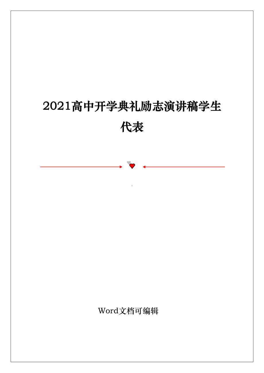 2021高中开学典礼励志演讲稿学生代表.doc_第1页