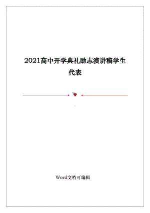 2021高中开学典礼励志演讲稿学生代表.doc