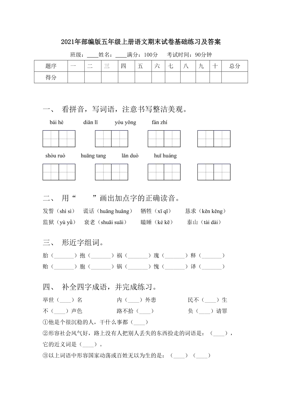 2021年部编版五年级上册语文期末试卷基础练习及答案.doc_第1页