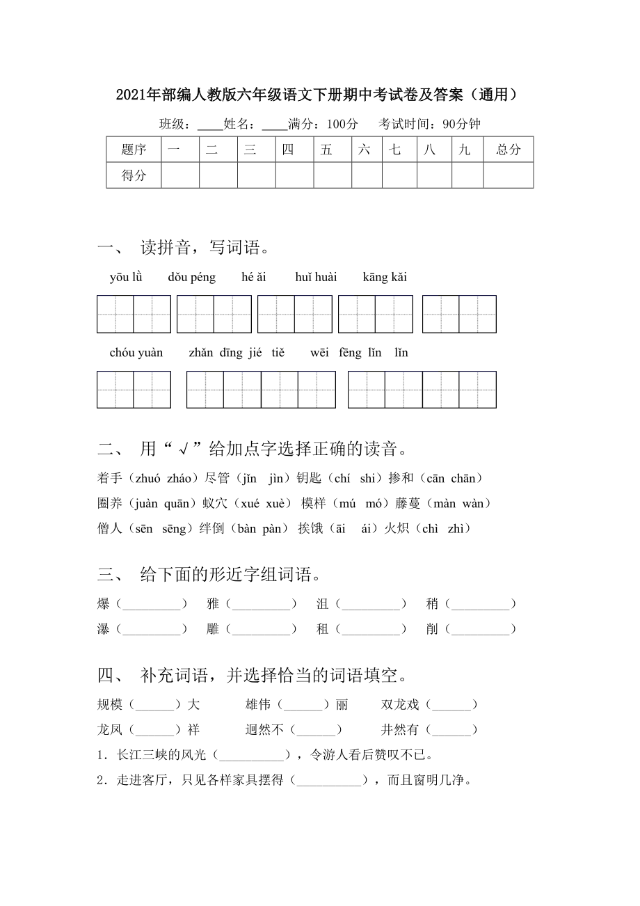 2021年部编人教版六年级语文下册期中考试卷及答案(通用).doc_第1页