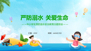 蓝色卡通风预防溺水安全教育主题班课课程ppt教学.pptx