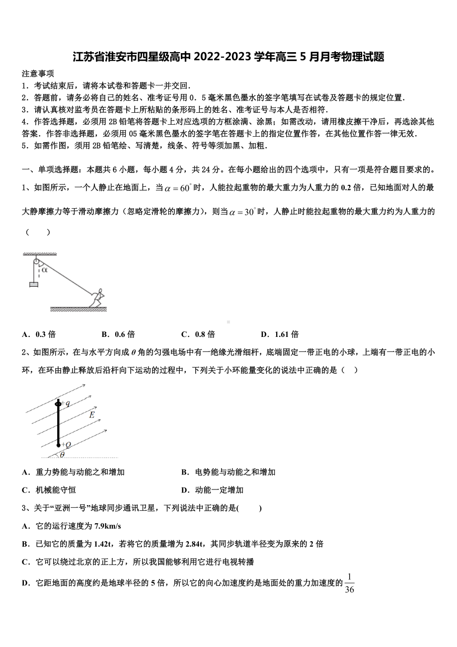 江苏省淮安市四星级高中2022-2023学年高三5月月考物理试题.doc_第1页