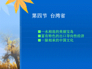 第四节-台湾省.ppt