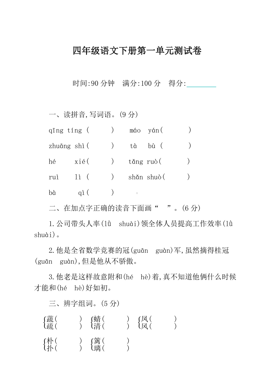 2021部编版四年级语文下册单元测试卷及答案(全册完整版).docx_第1页