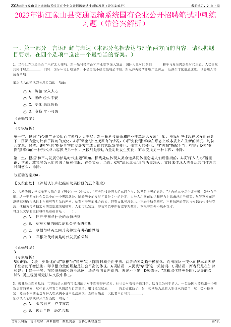 2023年浙江象山县交通运输系统国有企业公开招聘笔试冲刺练习题（带答案解析）.pdf_第1页