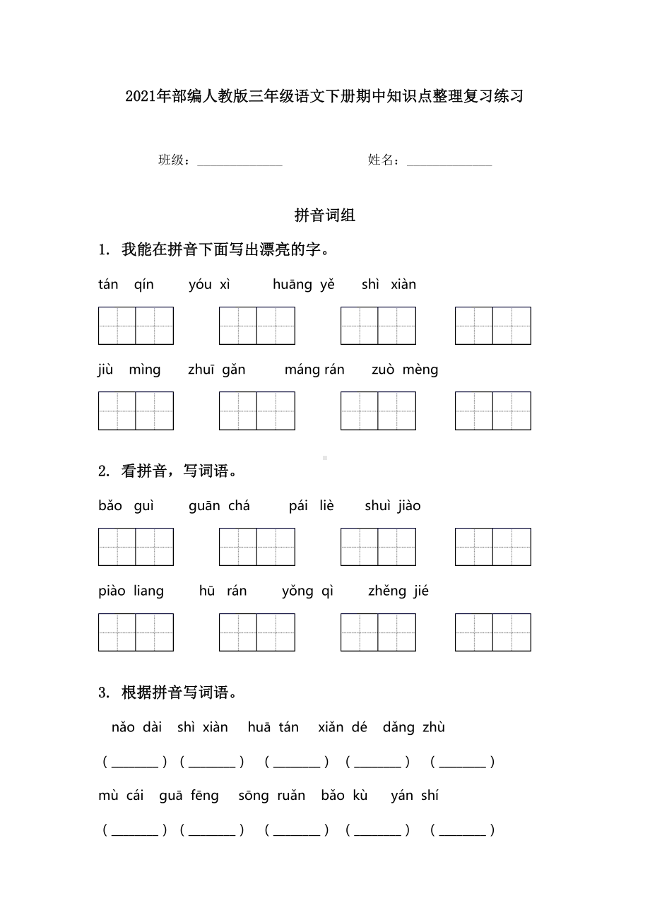 2021年部编人教版三年级语文下册期中知识点整理复习练习.doc_第1页