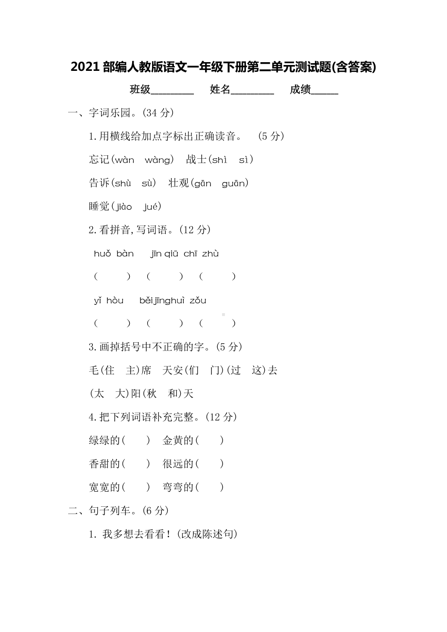 2021部编人教版语文一年级下册第二单元测试题(含答案).docx_第1页