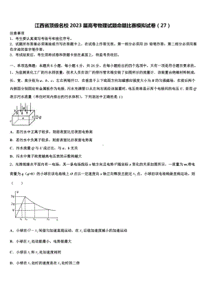 江西省顶级名校2023届高考物理试题命题比赛模拟试卷（27）.doc