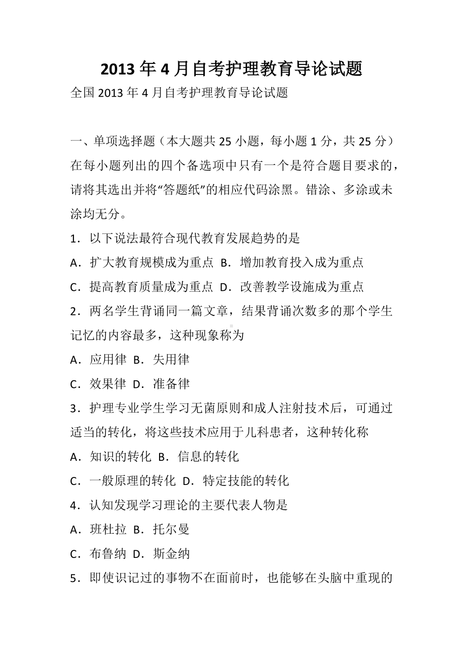 4月自考护理教育导论试题.docx_第1页