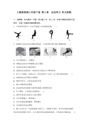 人教版物理八年级下册 第八章　运动和力 单元检测.doc