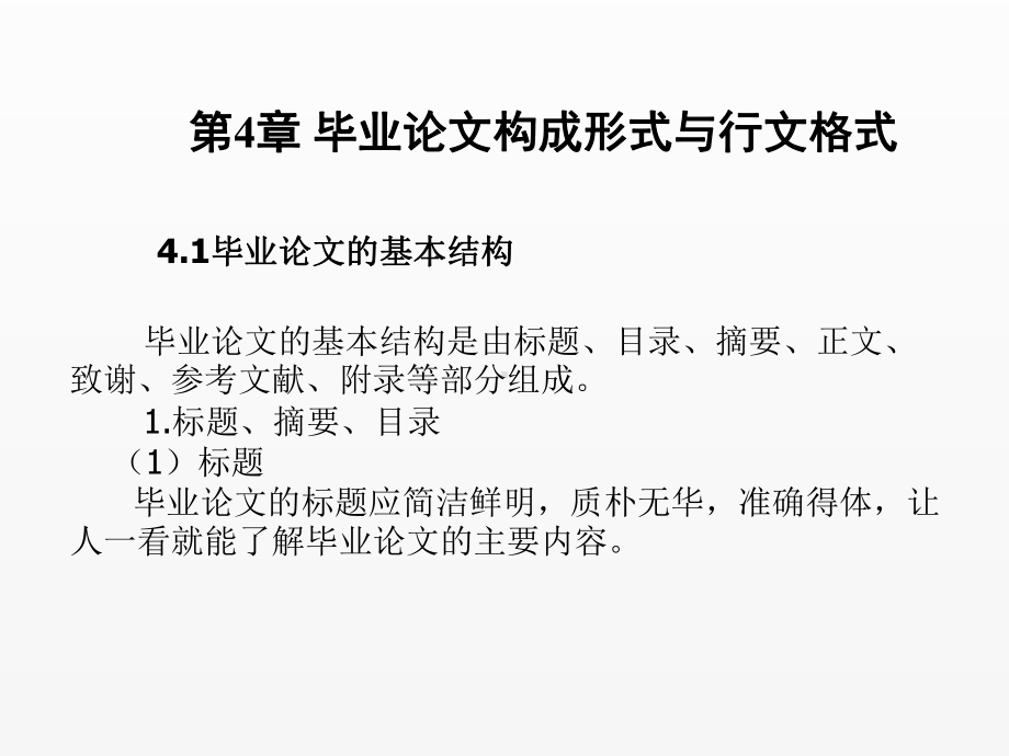 《毕业论文写作与文献检索》课件第4章毕业论文构成格式与行文格式.ppt_第1页