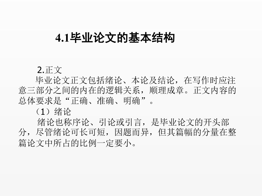 《毕业论文写作与文献检索》课件第4章毕业论文构成格式与行文格式.ppt_第2页