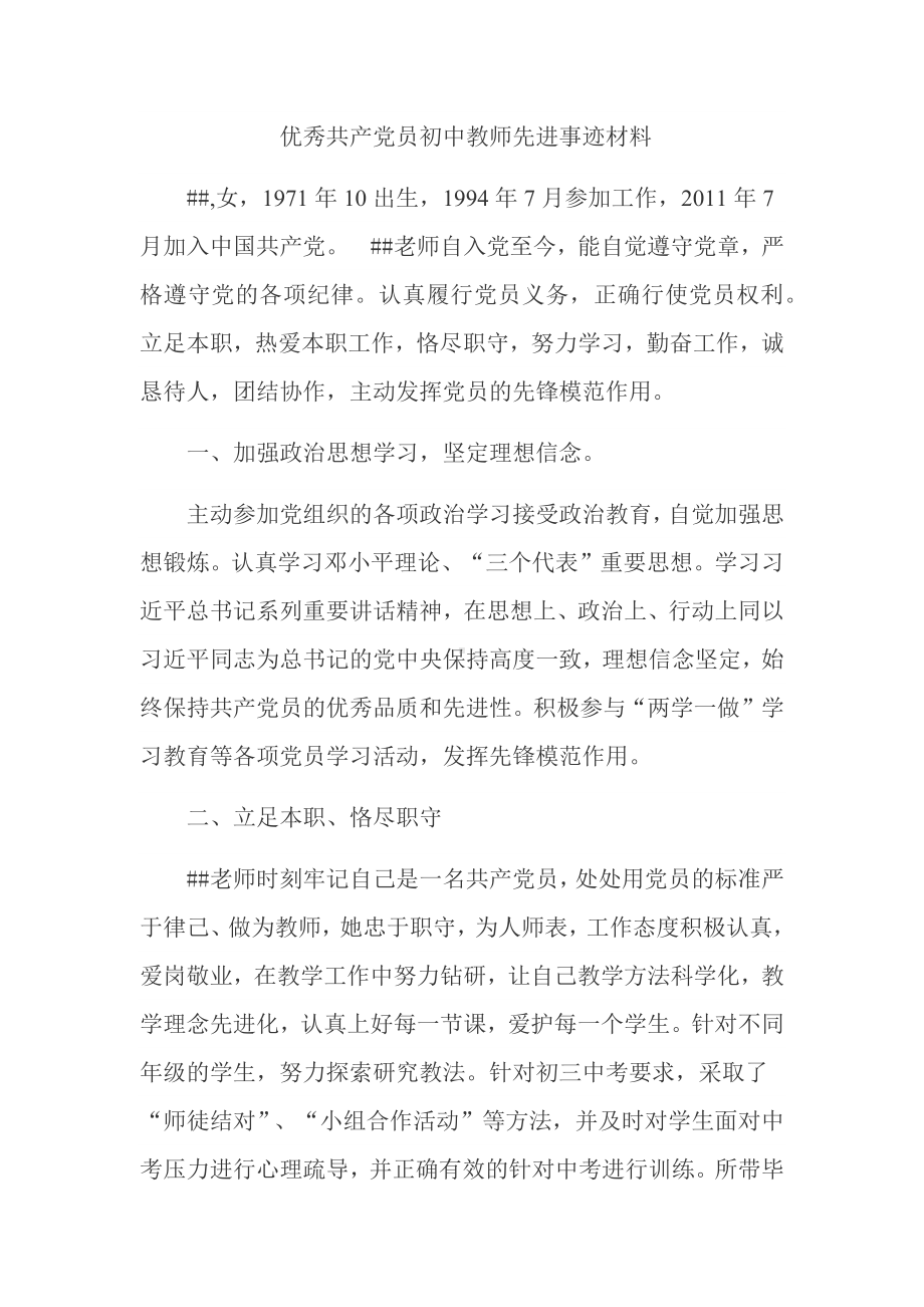 优秀共产党员初中教师先进事迹材料（个人工作总结）.docx_第1页