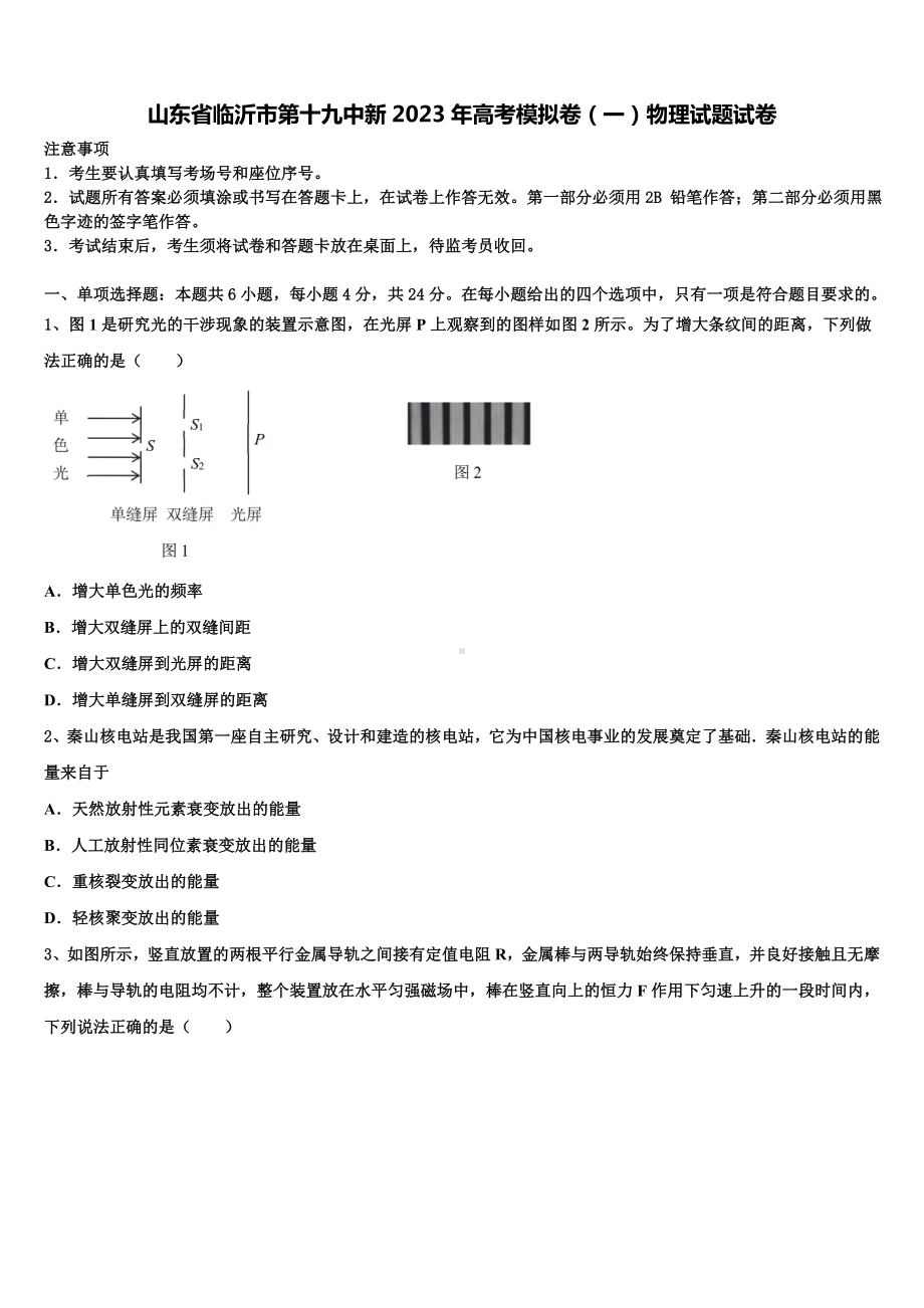 山东省临沂市第十九中新2023年高考模拟卷（一）物理试题试卷.doc_第1页