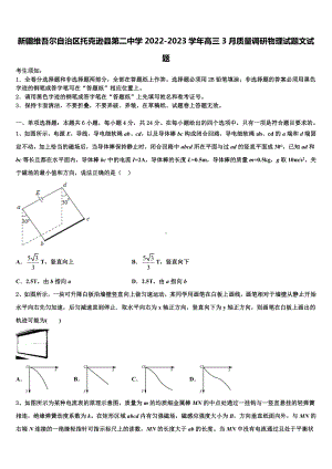 新疆维吾尔自治区托克逊县第二中学2022-2023学年高三3月质量调研物理试题文试题.doc