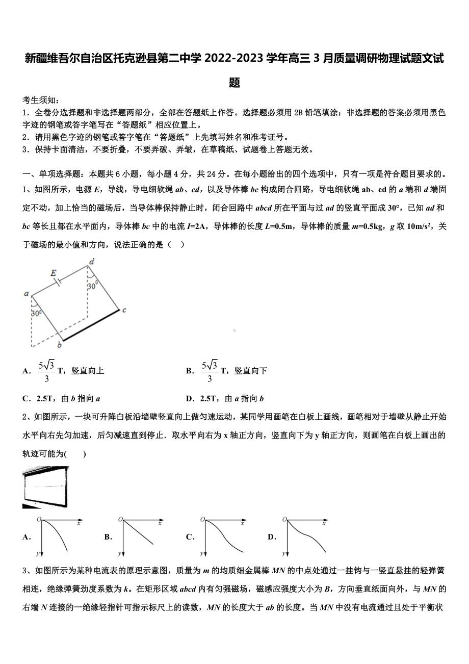 新疆维吾尔自治区托克逊县第二中学2022-2023学年高三3月质量调研物理试题文试题.doc_第1页