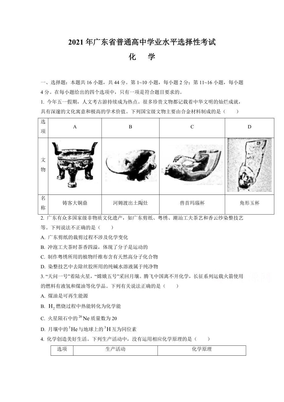 2021年高考真题--化学(广东卷).doc_第1页