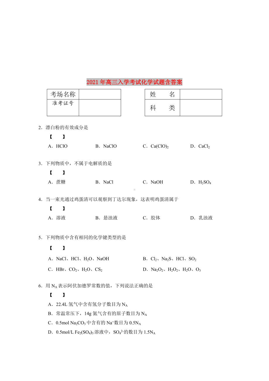 2021年高三入学考试化学试题含答案.doc_第1页