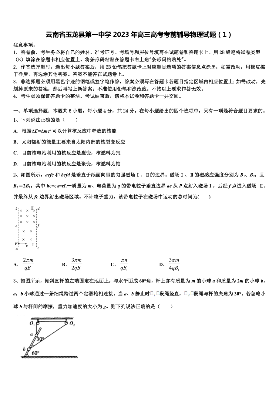 云南省玉龙县第一中学2023年高三高考考前辅导物理试题（1）.doc_第1页