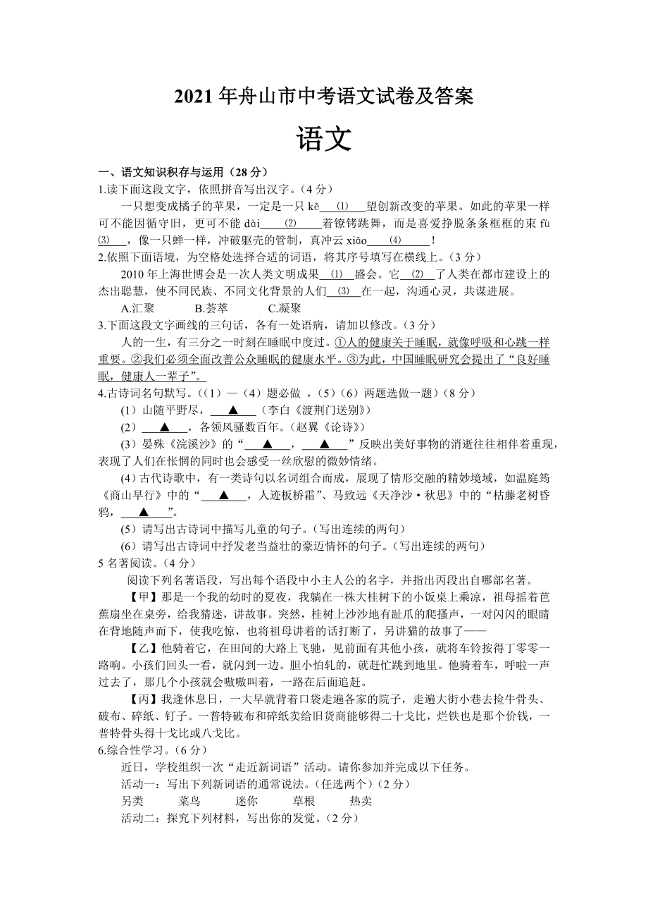 2021年舟山市中考语文试卷及答案.doc_第1页