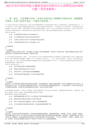 2023年贵州贵阳智能大数据发展应用研究中心招聘笔试冲刺练习题（带答案解析）.pdf