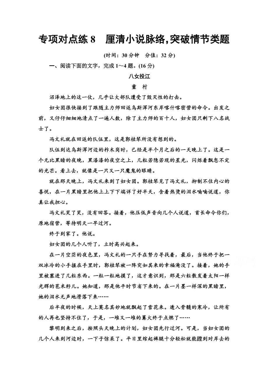 2022版新高考语文一轮复习专项练8-厘清小说脉络突破情节类题-Word版含解析.doc_第1页