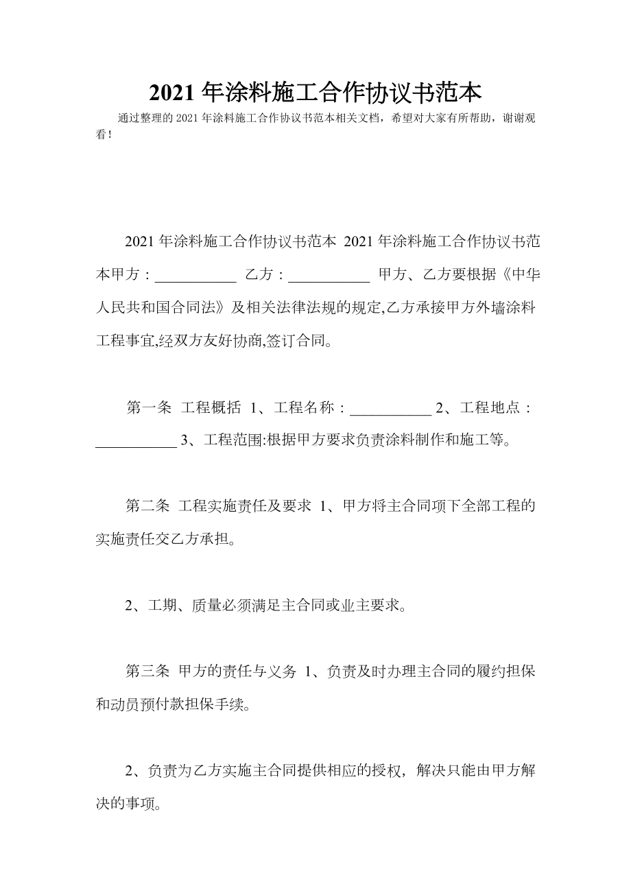 2021年涂料施工合作协议书范本(Word最新版).doc_第1页