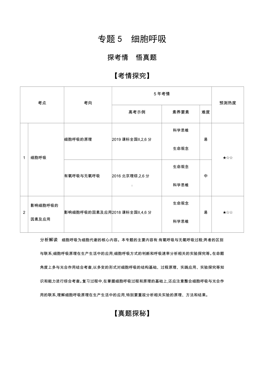 2021高考生物培优北京生物高考复习-专题5-细胞呼吸(试题部分).docx_第1页