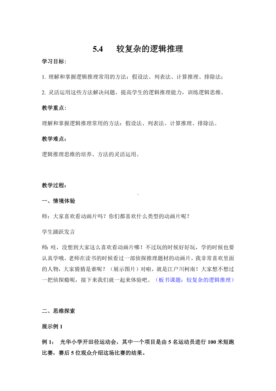 5.4-较复杂的逻辑推理(教案教学设计导学案).docx_第1页