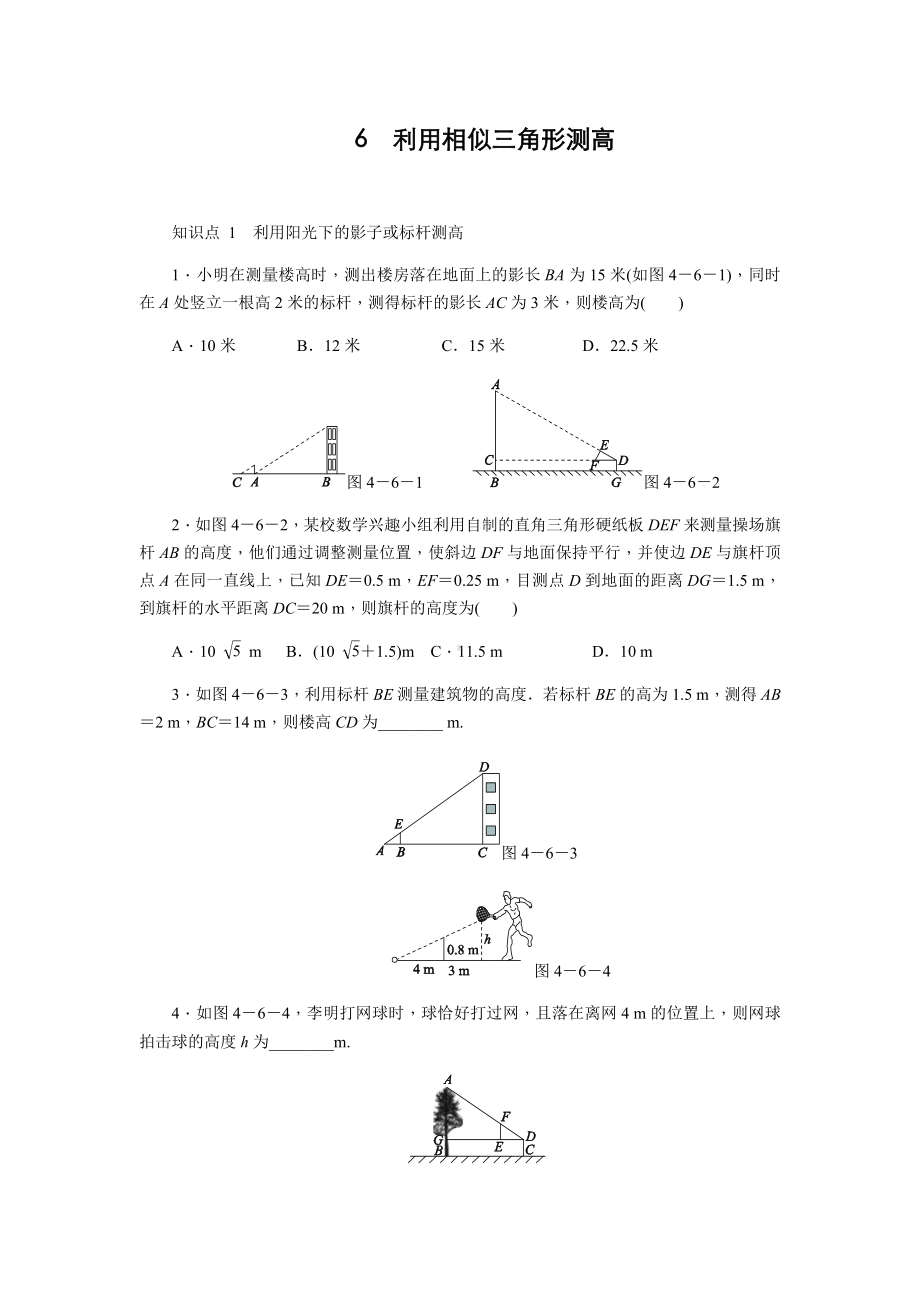 4.6-利用相似三角形测高-同步练习(含答案).doc_第1页