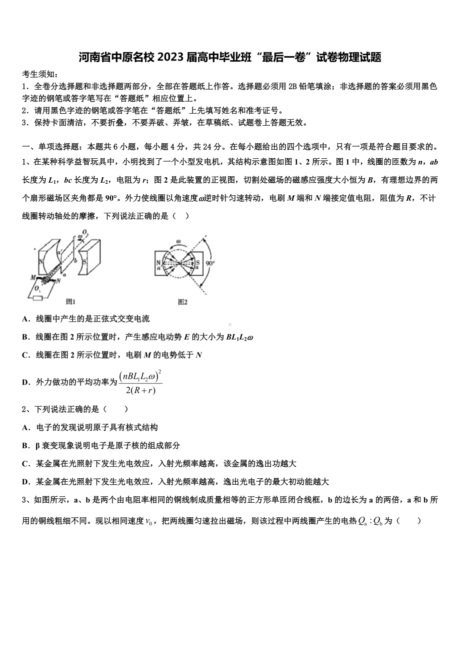 河南省中原名校2023届高中毕业班“最后一卷”试卷物理试题.doc_第1页