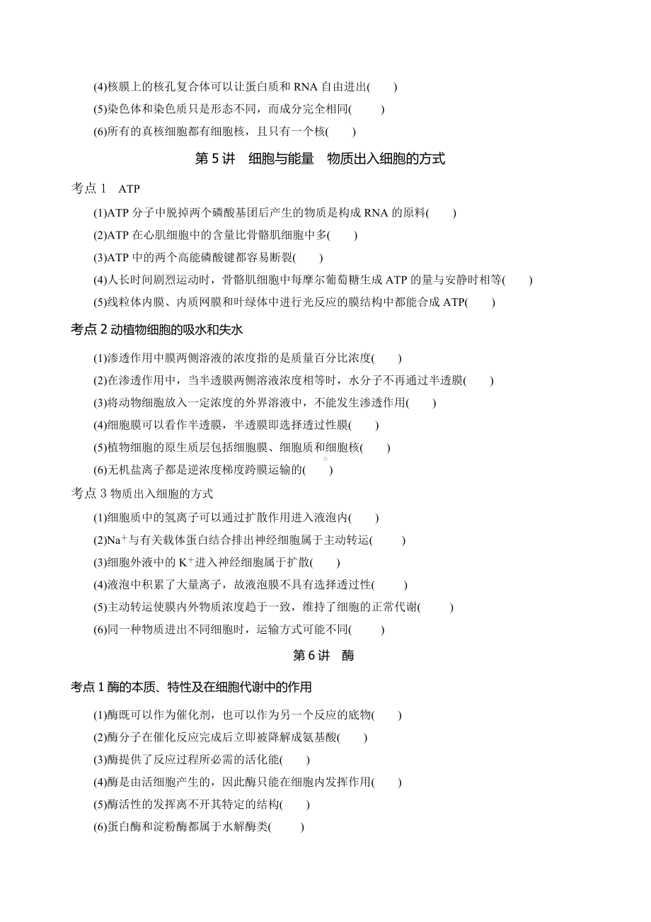 2021年高考一轮生物复习：-必修选修全套判断题.docx_第3页