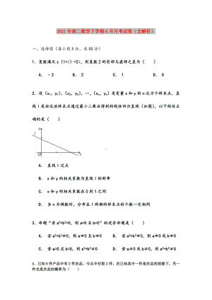 2021年高二数学下学期6月月考试卷(含解析).doc