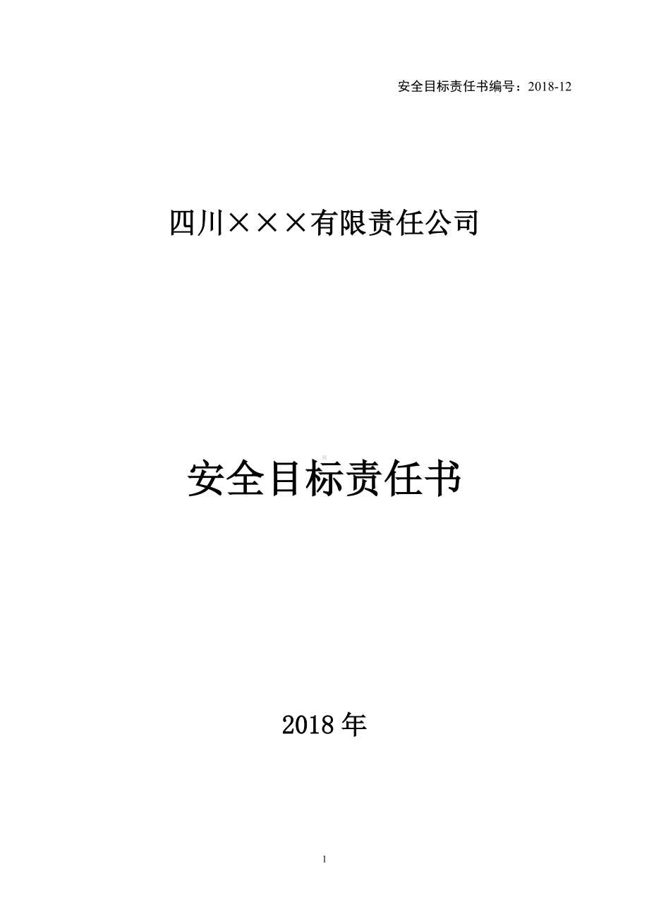 经营部安全目标责任书参考模板范本.doc_第1页