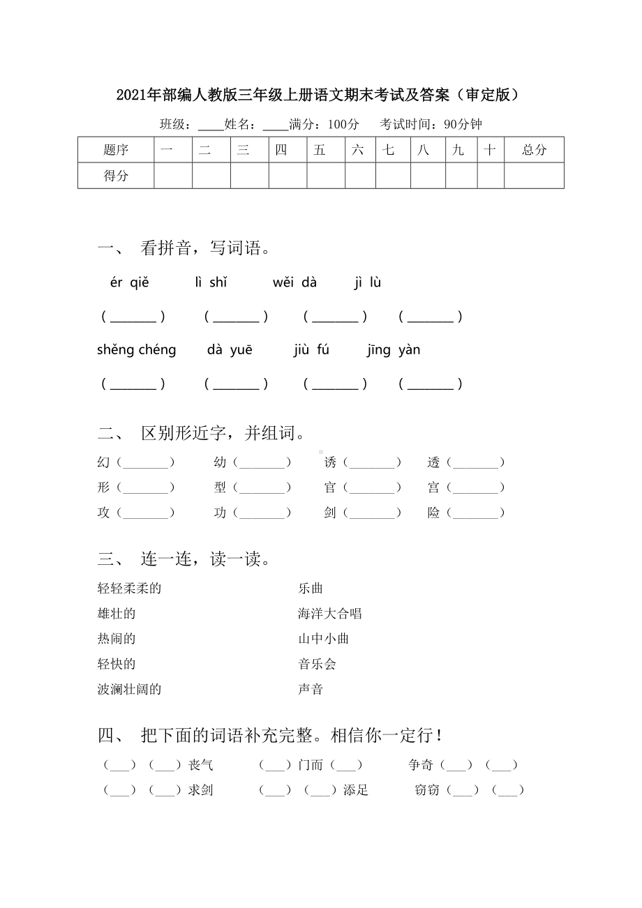 2021年部编人教版三年级上册语文期末考试及答案(审定版).doc_第1页