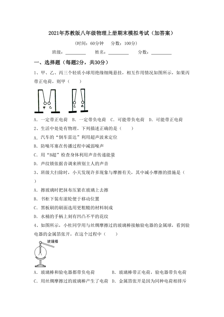 2021年苏教版八年级物理上册期末模拟考试(加答案).doc_第1页