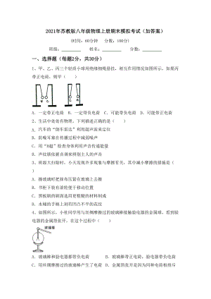 2021年苏教版八年级物理上册期末模拟考试(加答案).doc