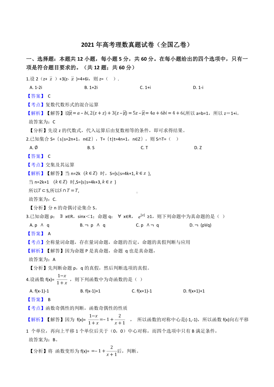 2021年高考理数试卷(全国乙卷)(教师版).doc_第1页