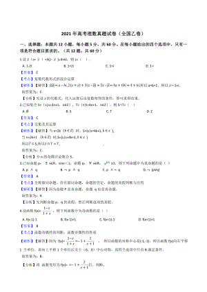 2021年高考理数试卷(全国乙卷)(教师版).doc