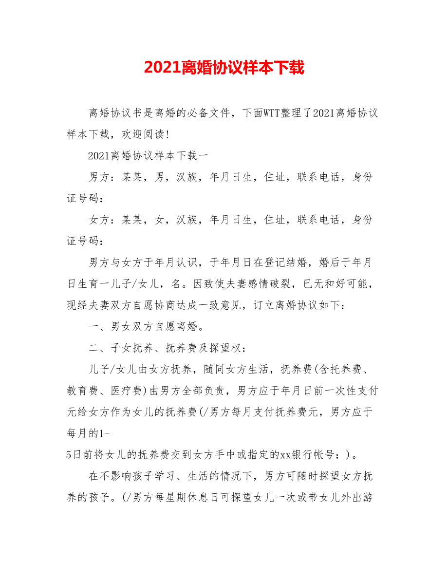 2021离婚协议样本下载.doc_第1页