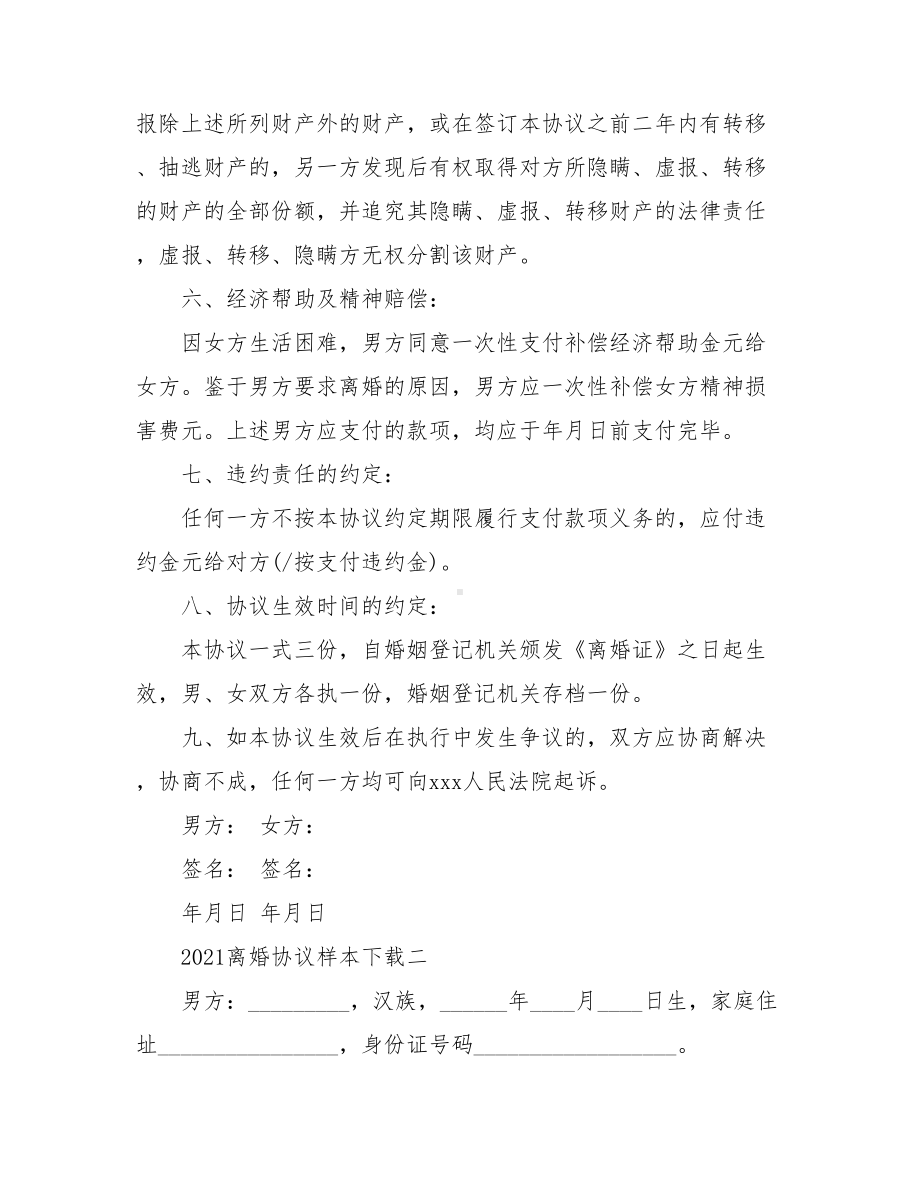 2021离婚协议样本下载.doc_第3页