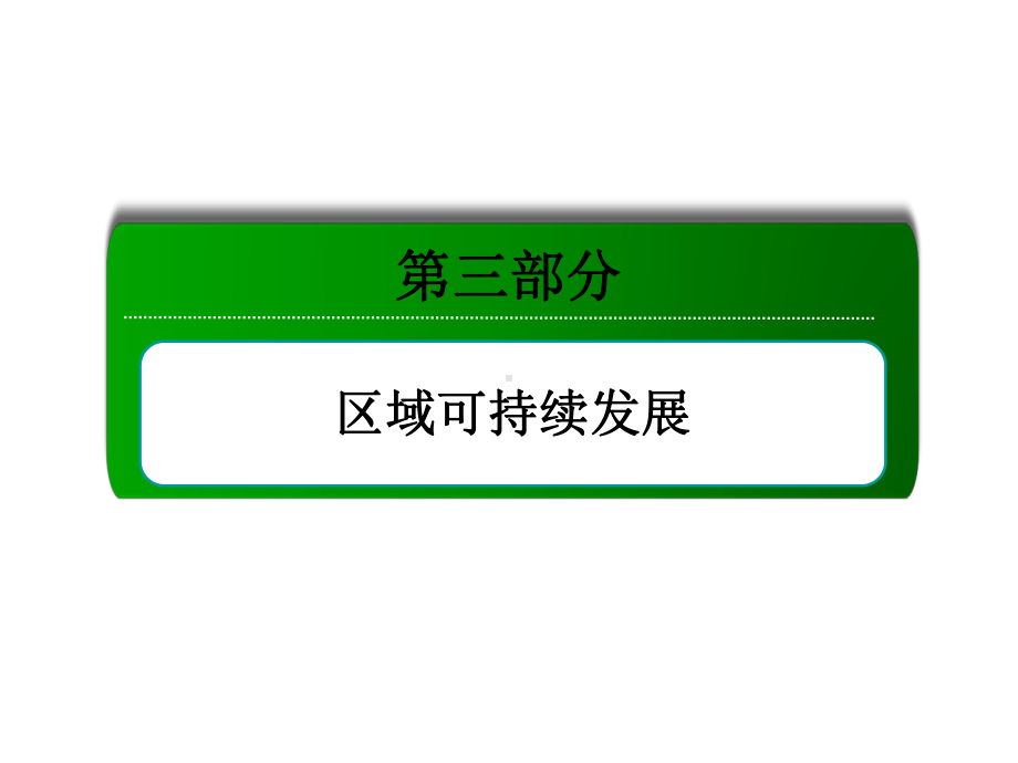 考点16区域生态环境建设（119张PPT）.ppt_第1页