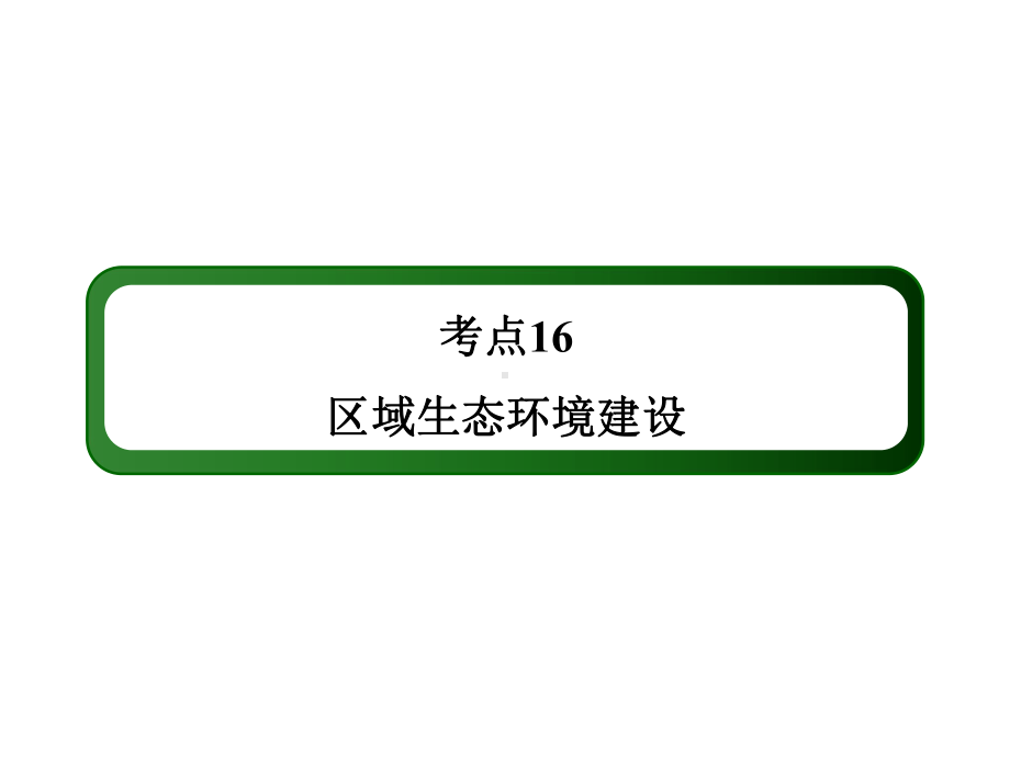 考点16区域生态环境建设（119张PPT）.ppt_第2页