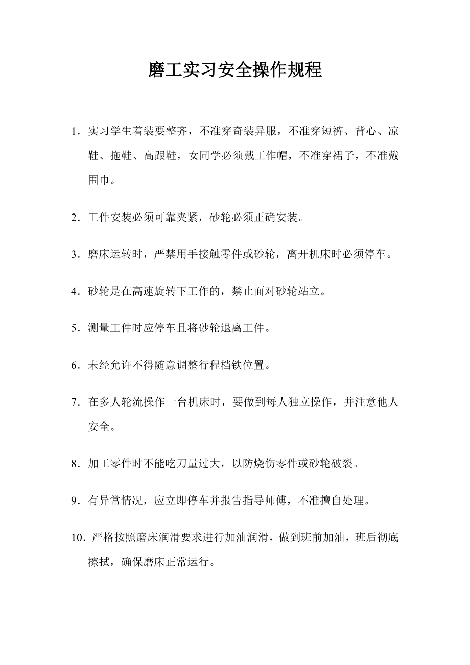 磨工实习安全操作规程参考模板范本.doc_第1页