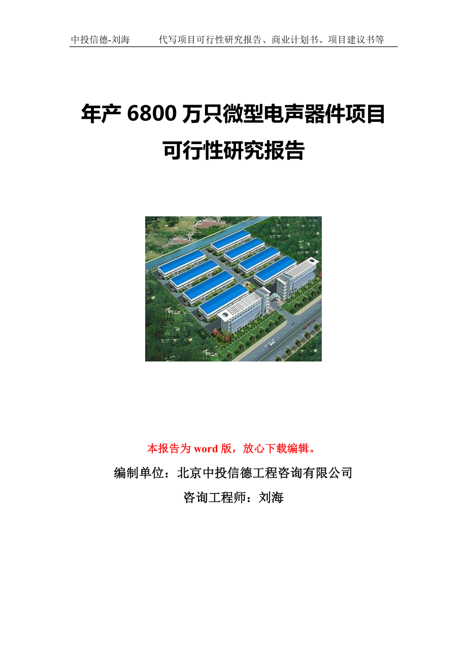 年产6800万只微型电声器件项目可行性研究报告写作模板立项备案文件.doc_第1页