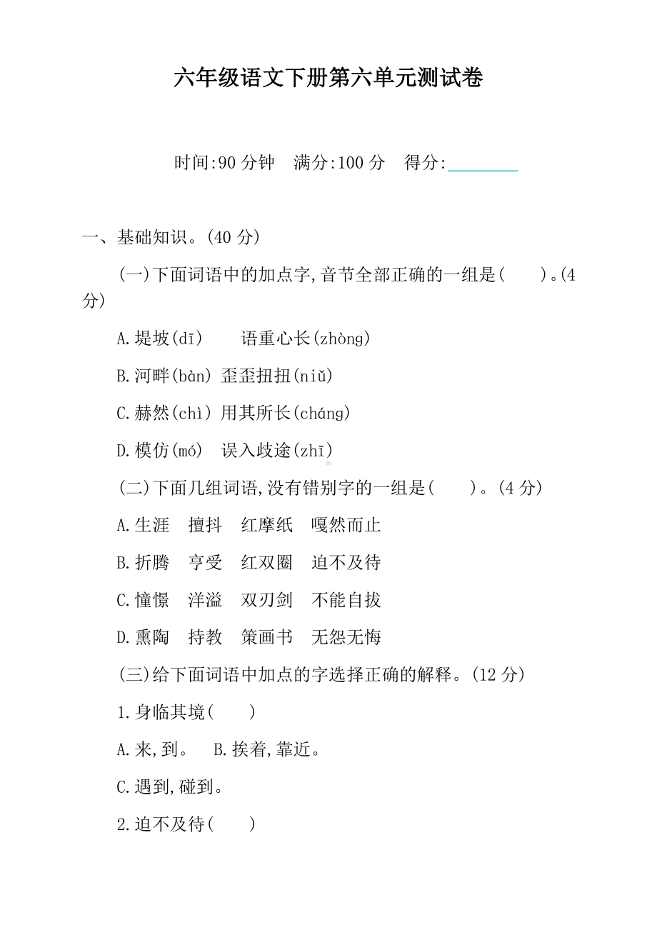 2021年部编版小学六年级语文下册第六单元测试卷及答案.docx_第1页