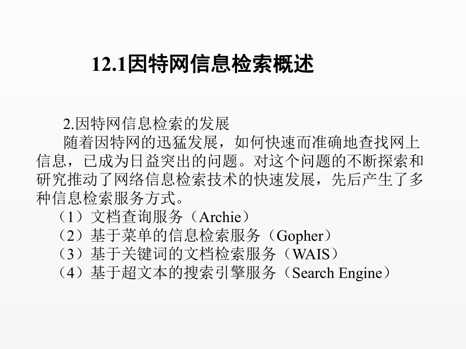 《毕业论文写作与文献检索》课件第12章检因特网信息资源检索.ppt_第2页