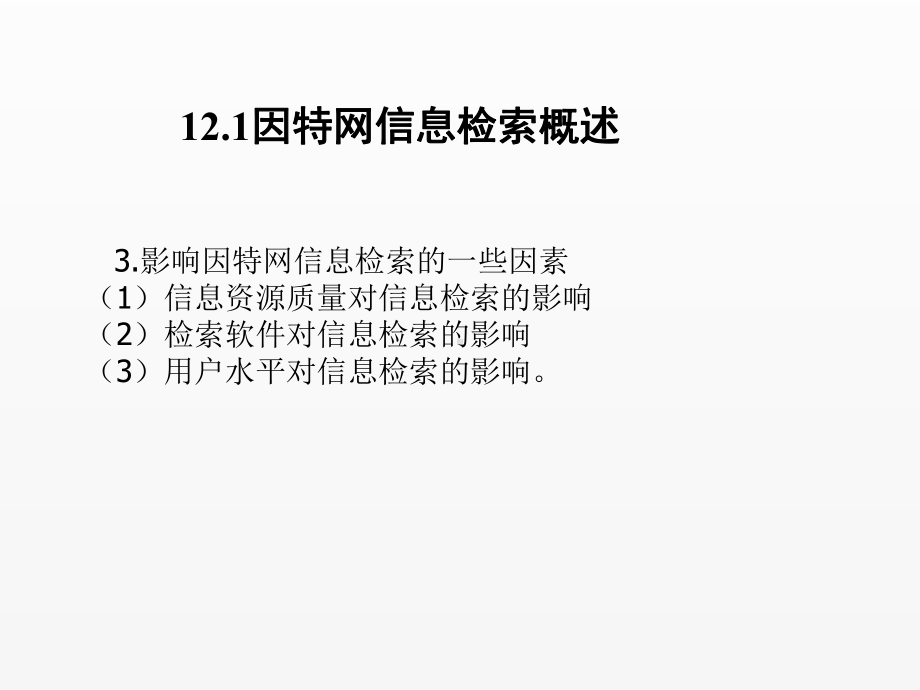 《毕业论文写作与文献检索》课件第12章检因特网信息资源检索.ppt_第3页