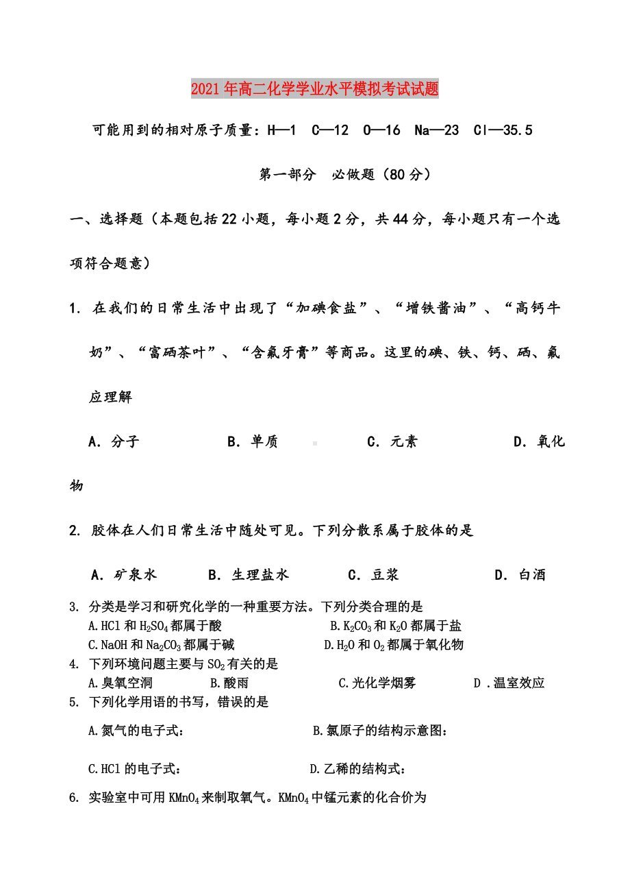 2021年高二化学学业水平模拟考试试题.doc_第1页