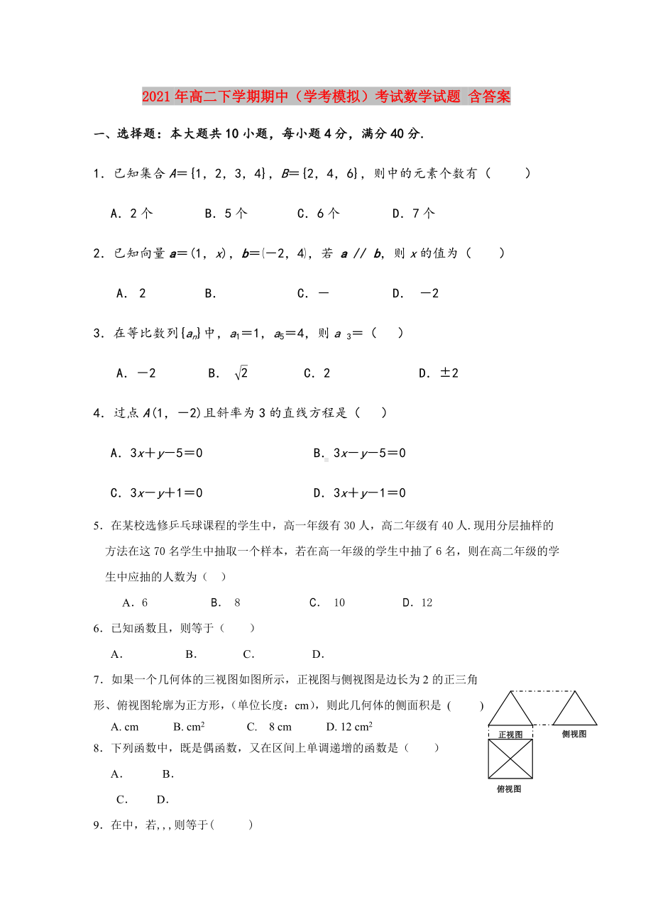 2021年高二下学期期中(学考模拟)考试数学试题-含答案.doc_第1页